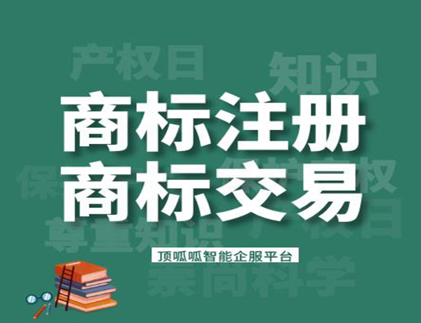 商標轉讓需要的資料和時間是多久？