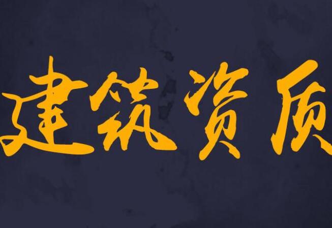 建筑資質(zhì)動(dòng)態(tài)審核