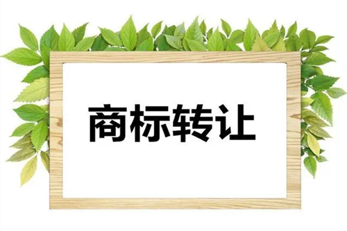 2021年特價商標轉(zhuǎn)讓流程